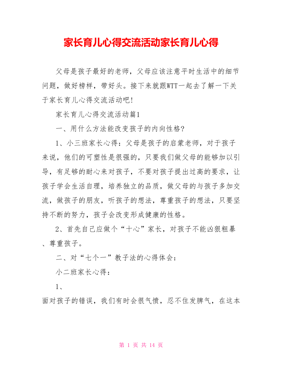 家长育儿心得交流活动家长育儿心得.doc_第1页