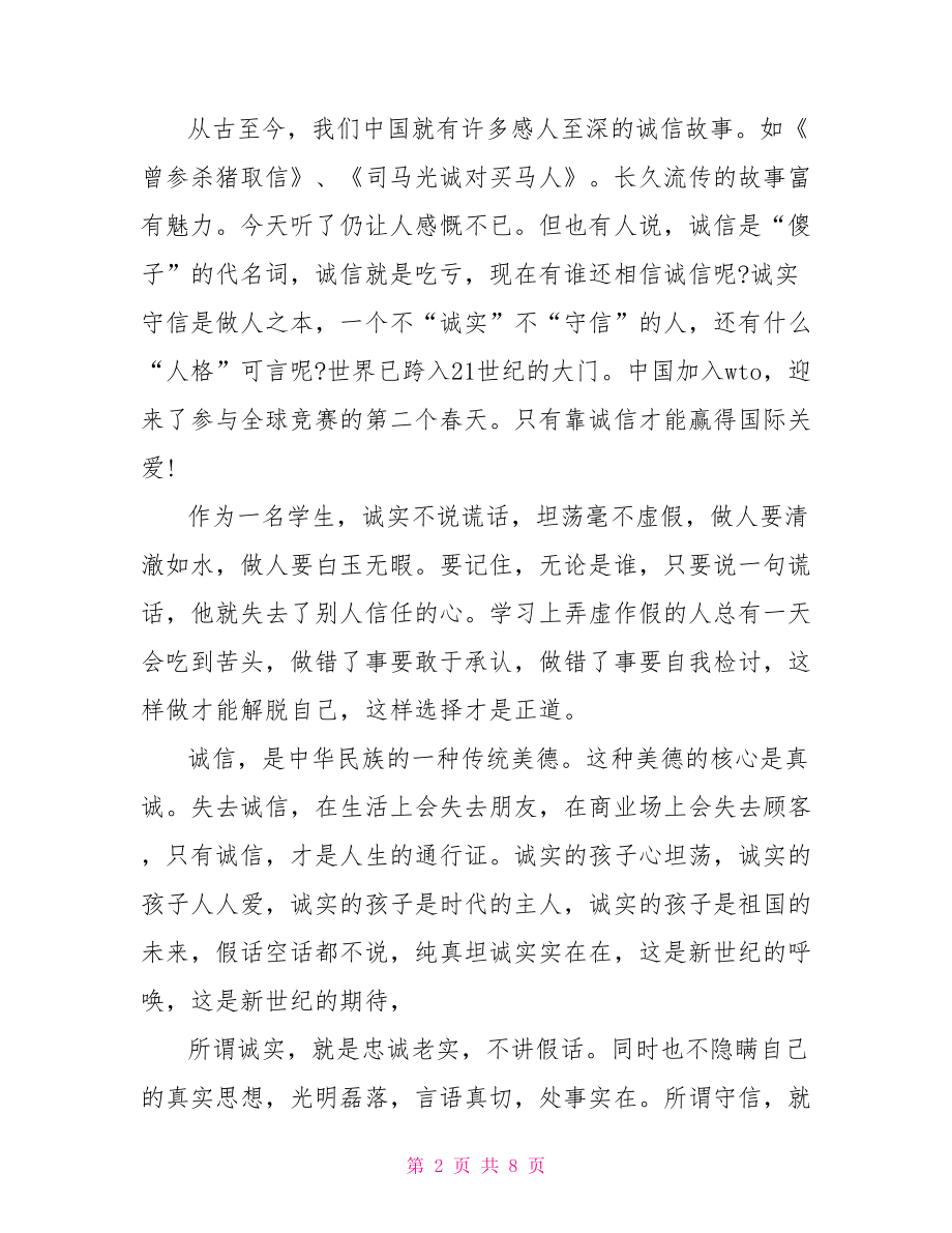 关于诚信主题演讲稿范文分享.doc_第2页