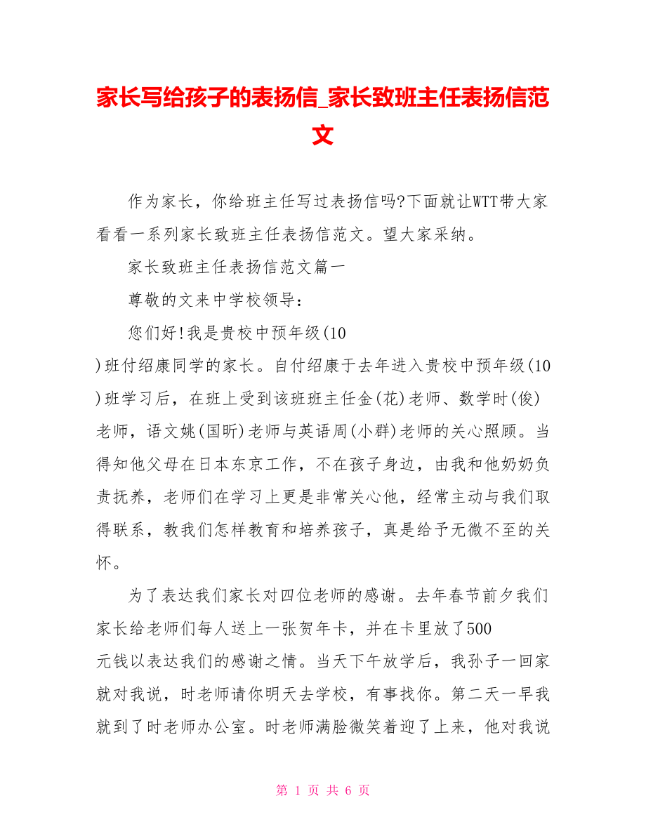 家长写给孩子的表扬信 家长致班主任表扬信范文.doc_第1页