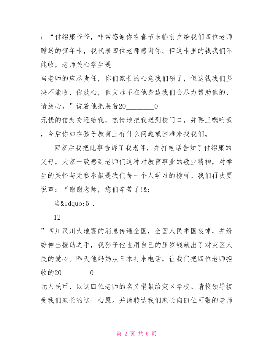 家长写给孩子的表扬信 家长致班主任表扬信范文.doc_第2页