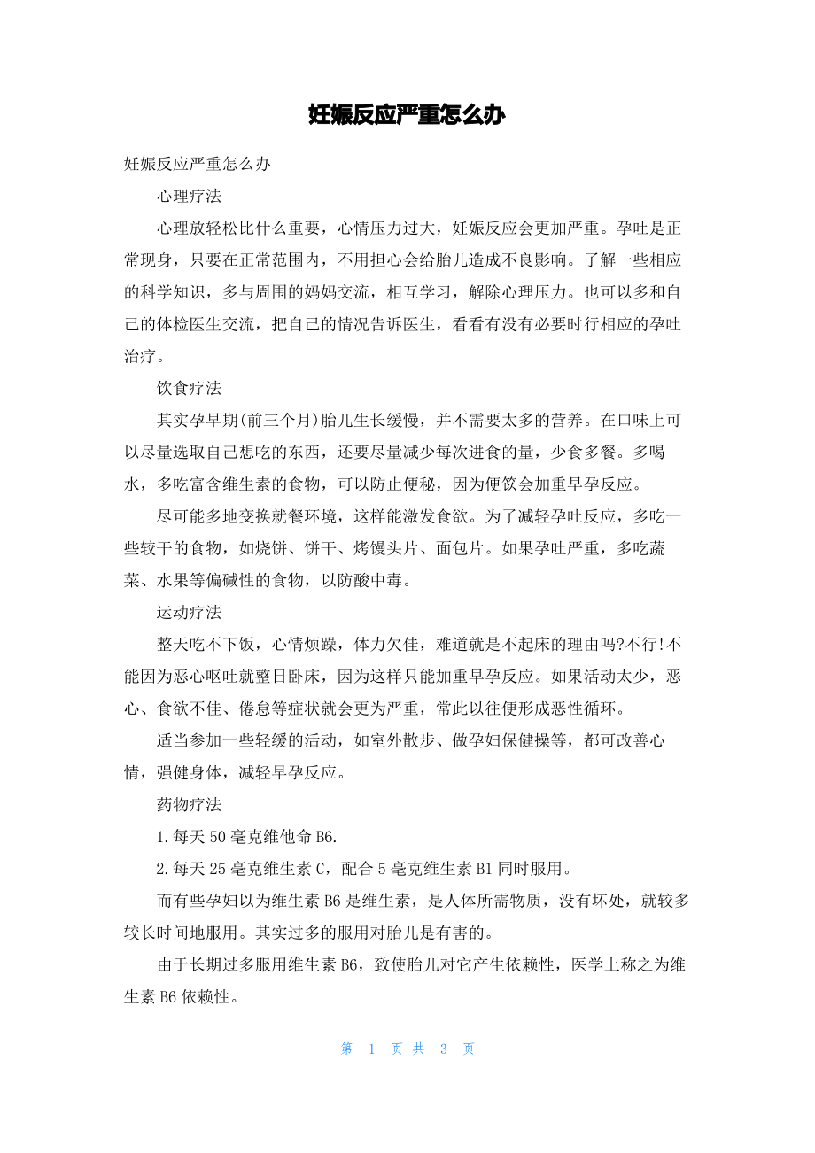 妊娠反应严重怎么办.pdf_第1页