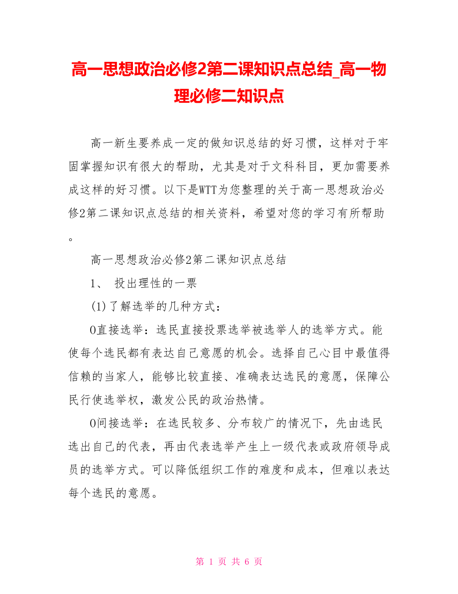 高一思想政治必修2第二课知识点总结 高一物理必修二知识点.doc_第1页