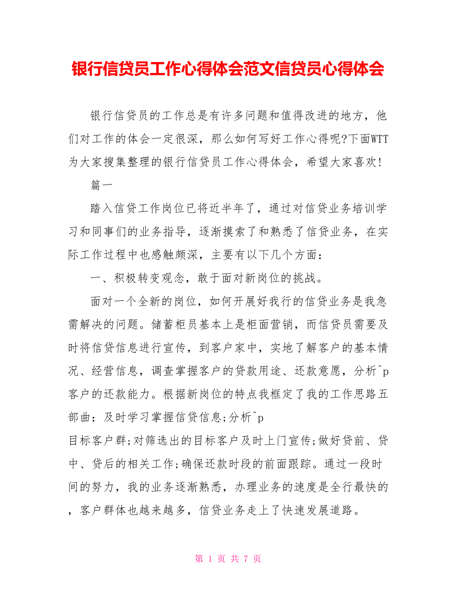 银行信贷员工作心得体会范文信贷员心得体会.doc_第1页