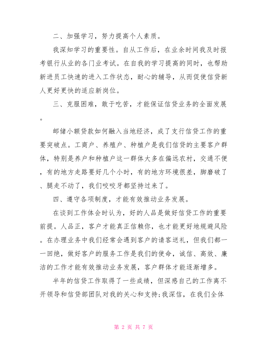 银行信贷员工作心得体会范文信贷员心得体会.doc_第2页