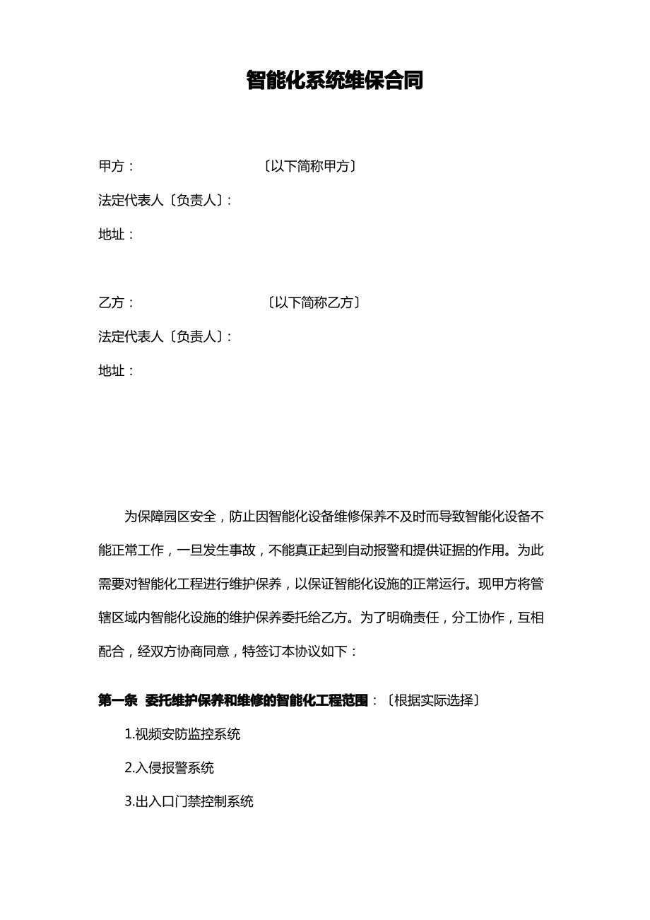 智能化系统维保合同.pdf_第1页