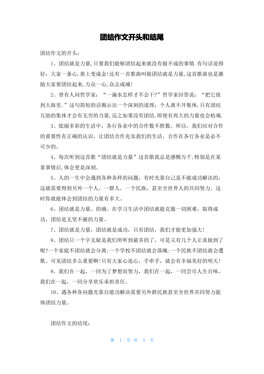 团结作文开头和结尾.pdf_第1页