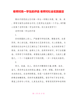 老师对高一学生的评语 老师对社会实践鉴定.doc