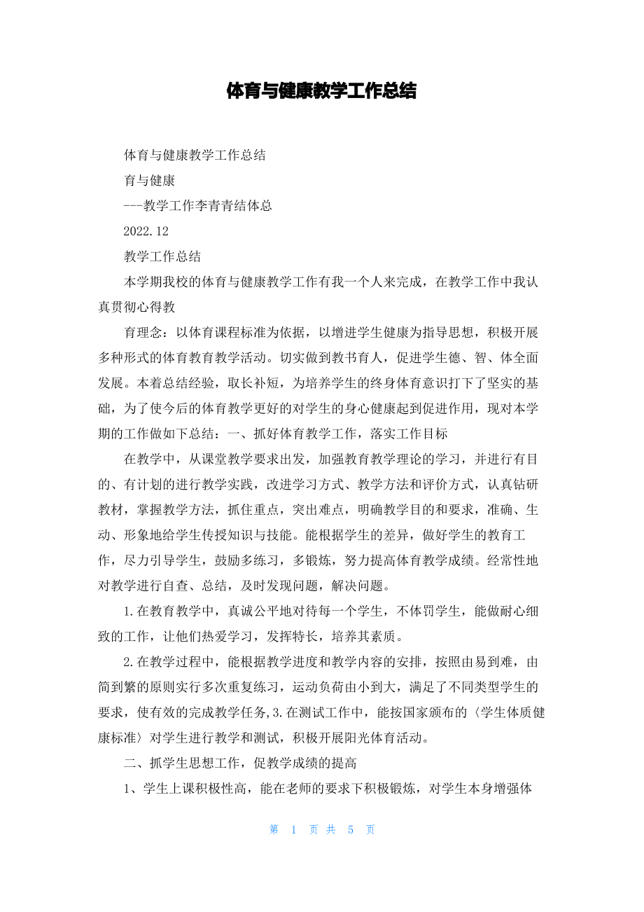 体育与健康教学工作总结.pdf_第1页