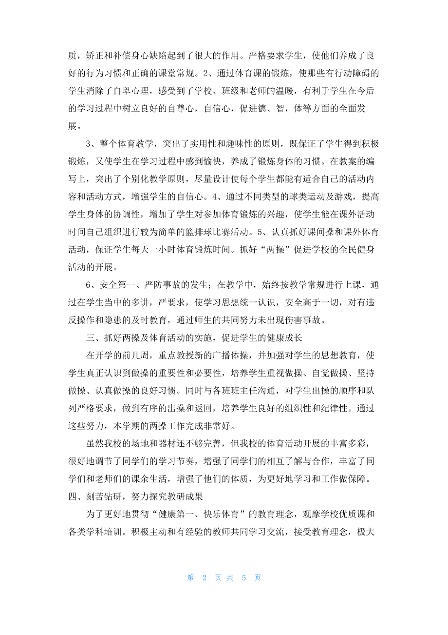 体育与健康教学工作总结.pdf_第2页