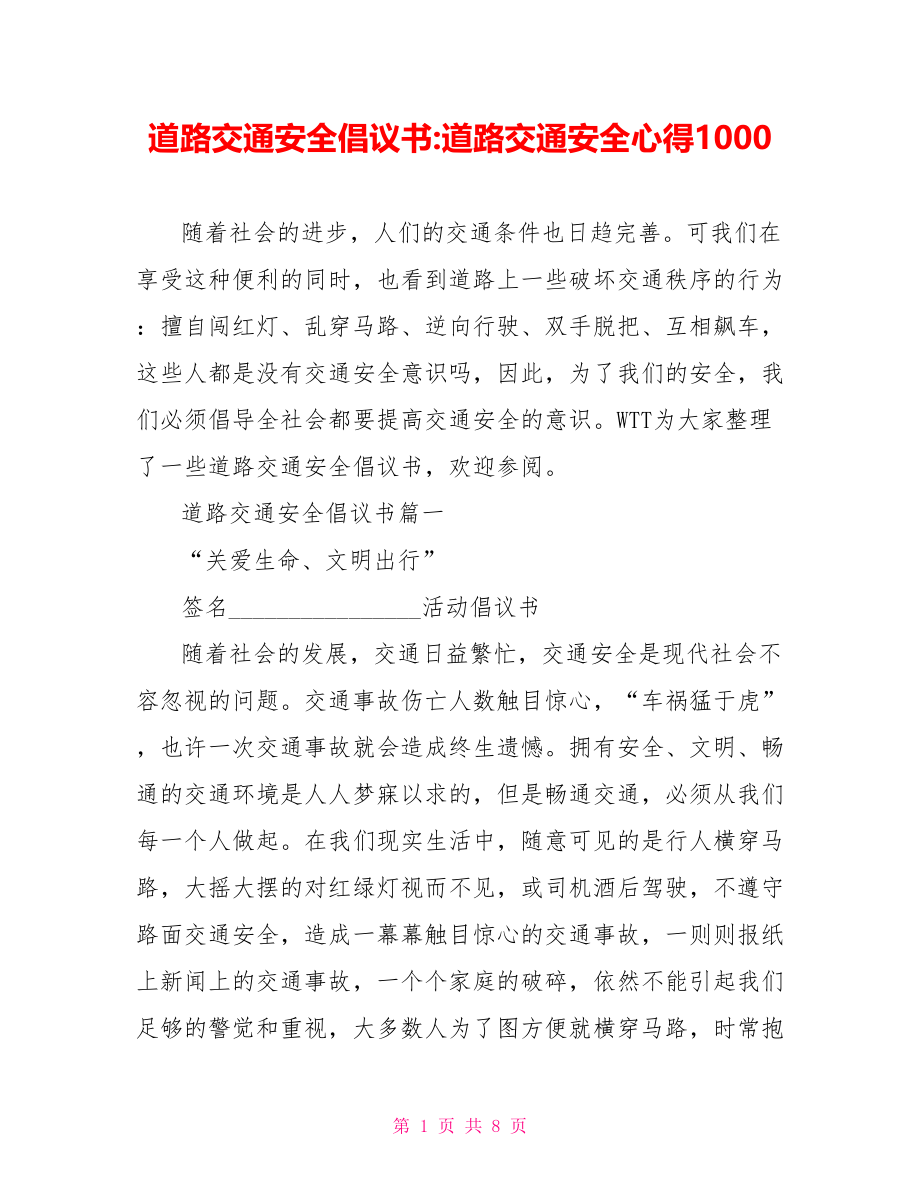 道路交通安全倡议书 道路交通安全心得1000.doc_第1页