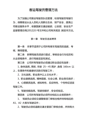 客运驾驶员管理办法.pdf