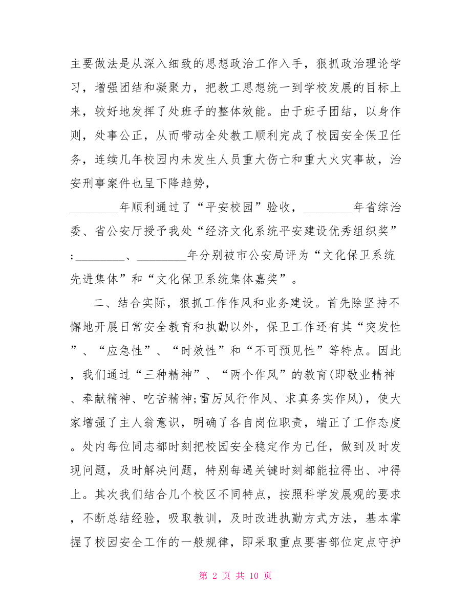 保卫工作个人年终总结 最新保卫工作个人年终总结范文.doc_第2页