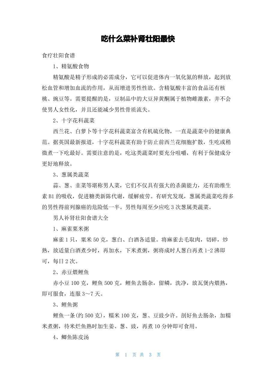 吃什么菜补肾壮阳最快.pdf_第1页