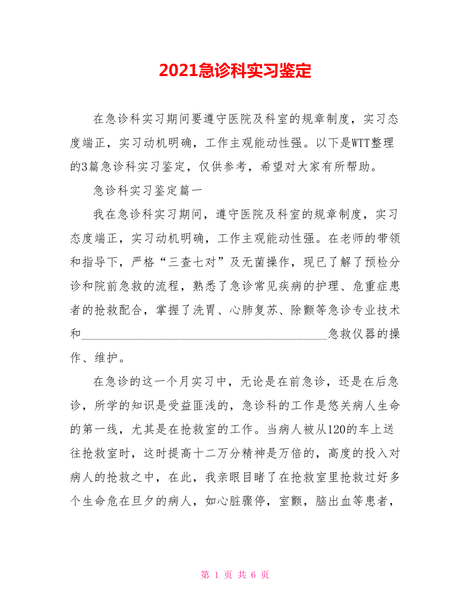 2021急诊科实习鉴定.doc_第1页