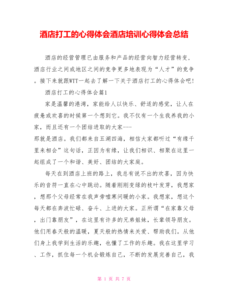 酒店打工的心得体会酒店培训心得体会总结.doc_第1页