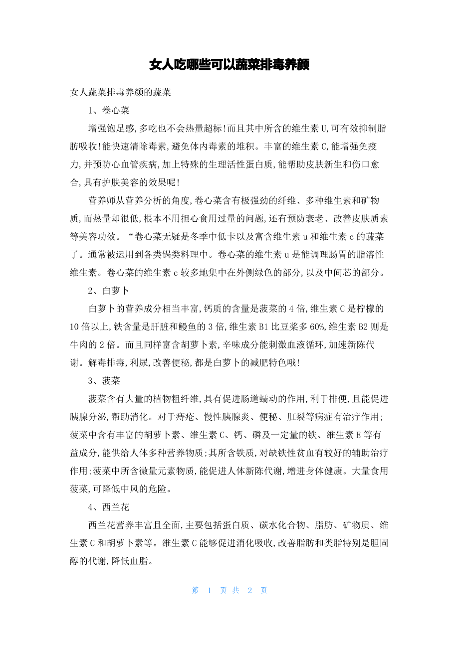 女人吃哪些可以蔬菜排毒养颜.pdf_第1页