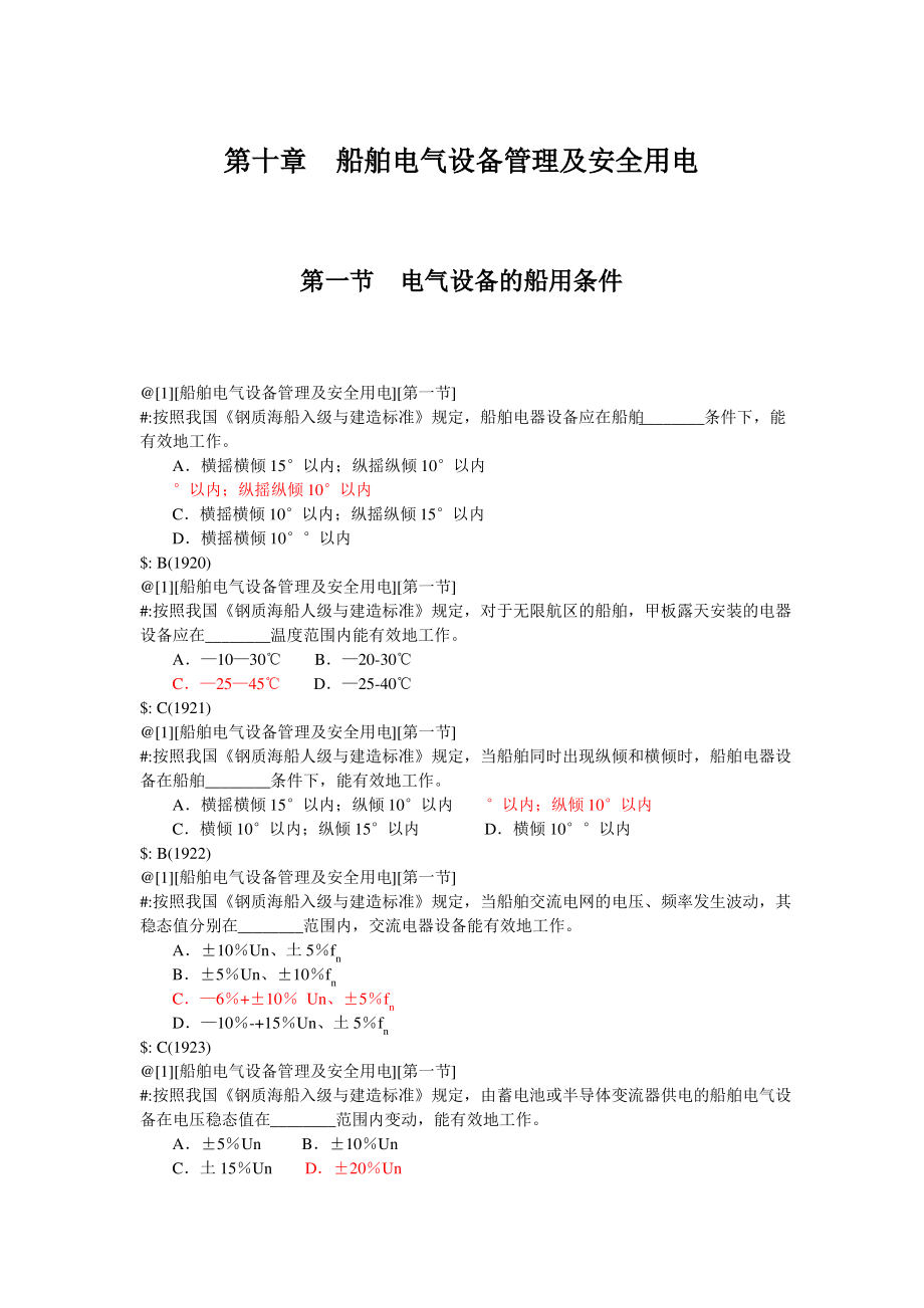 船舶电气设备管理及安全用电习题.pdf_第1页