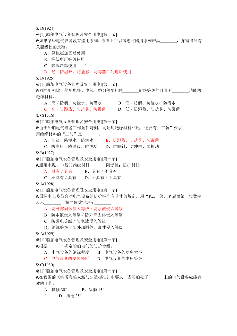 船舶电气设备管理及安全用电习题.pdf_第2页