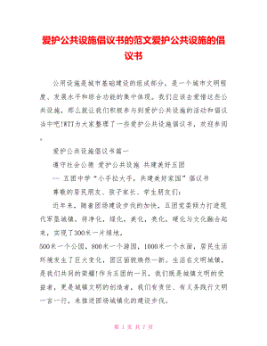 爱护公共设施倡议书的范文爱护公共设施的倡议书.doc