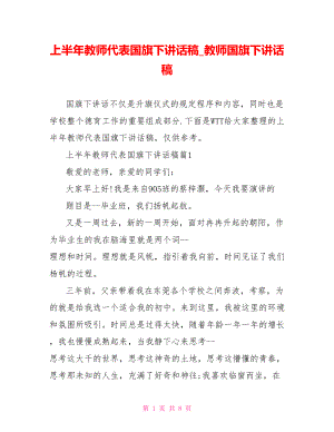 上半年教师代表国旗下讲话稿 教师国旗下讲话稿.doc