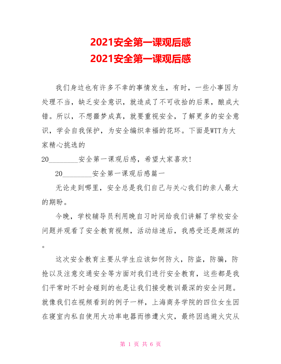 2021安全第一课观后感 2021安全第一课观后感.doc_第1页