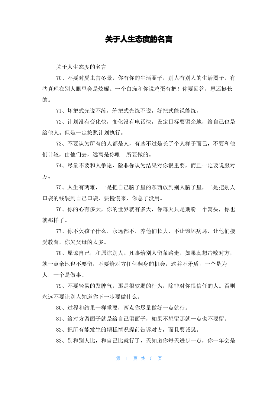 关于人生态度的名言.pdf_第1页