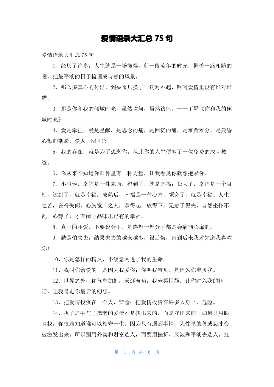 爱情语录大汇总75句.pdf_第1页