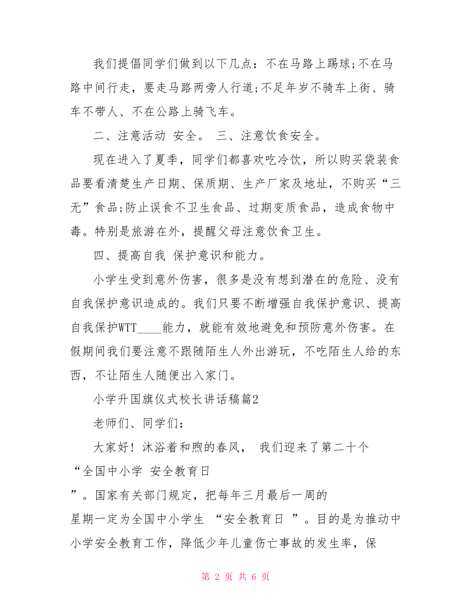 小学升国旗仪式校长讲话稿 五月国旗下校长讲话稿.doc_第2页