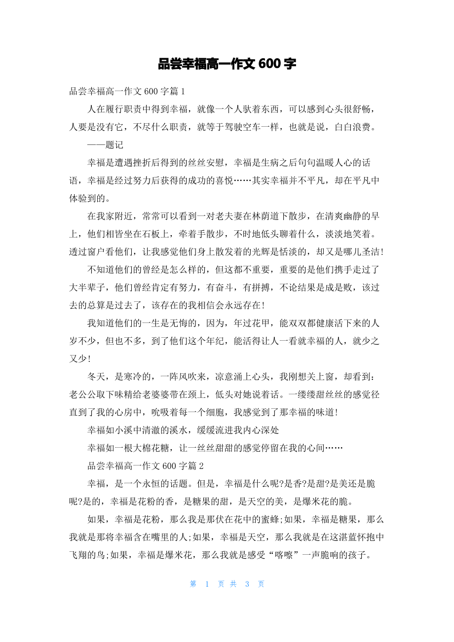 品尝幸福高一作文600字.pdf_第1页