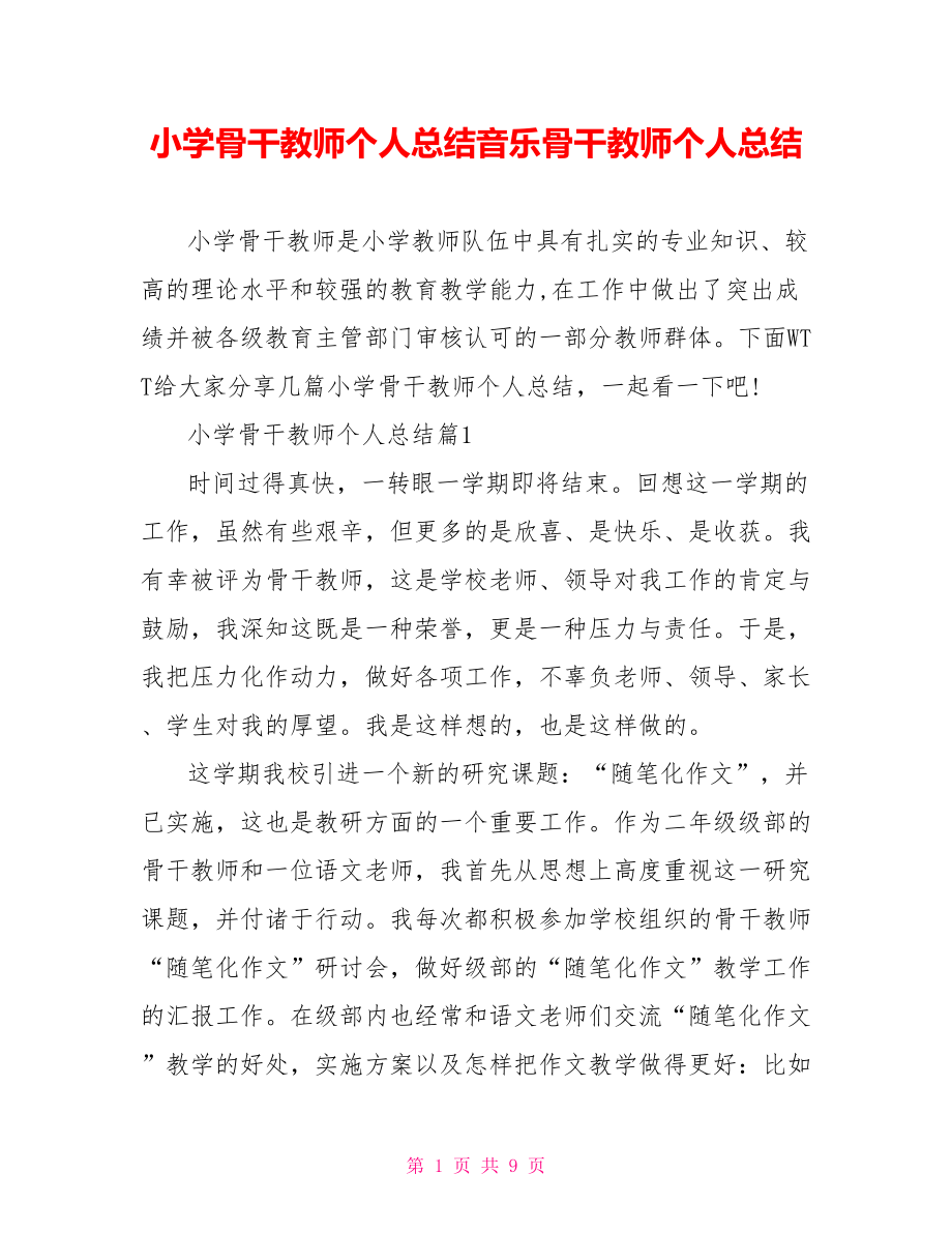 小学骨干教师个人总结音乐骨干教师个人总结.doc_第1页