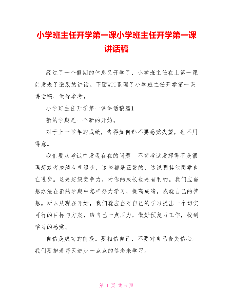 小学班主任开学第一课小学班主任开学第一课讲话稿.doc_第1页