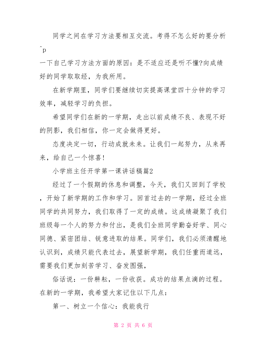 小学班主任开学第一课小学班主任开学第一课讲话稿.doc_第2页