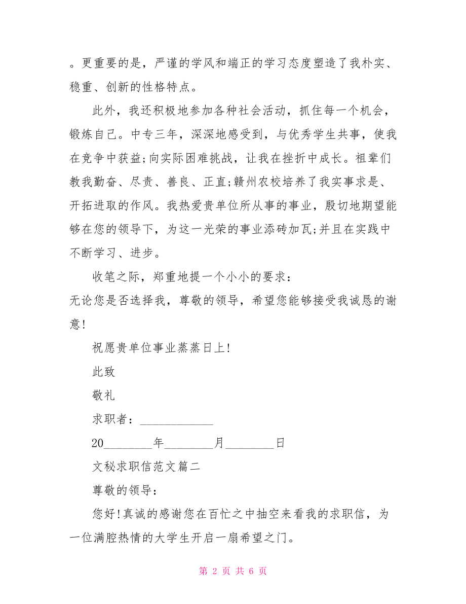 文秘求职信范文精选 文秘求职信.doc_第2页