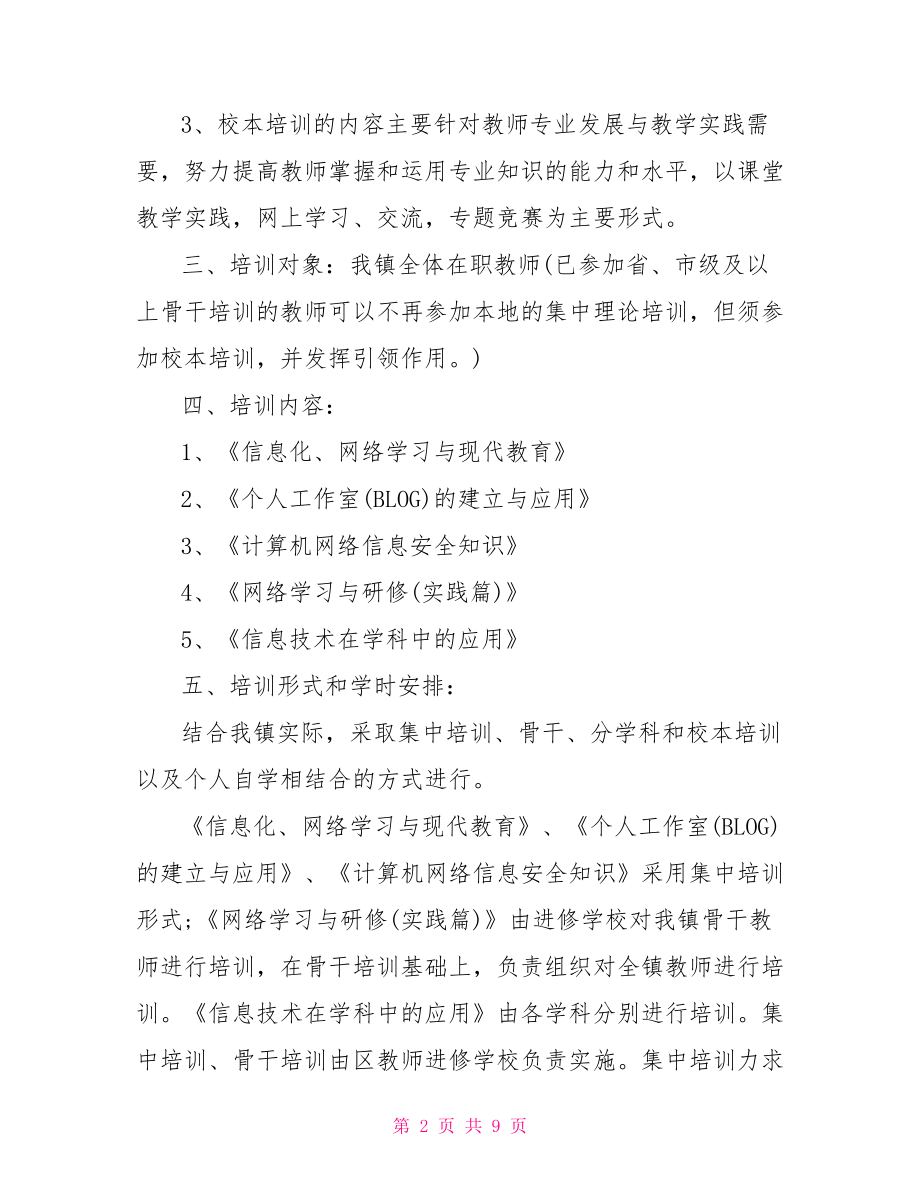 2021年教师培训计划 2021小学教师培训计划.doc_第2页