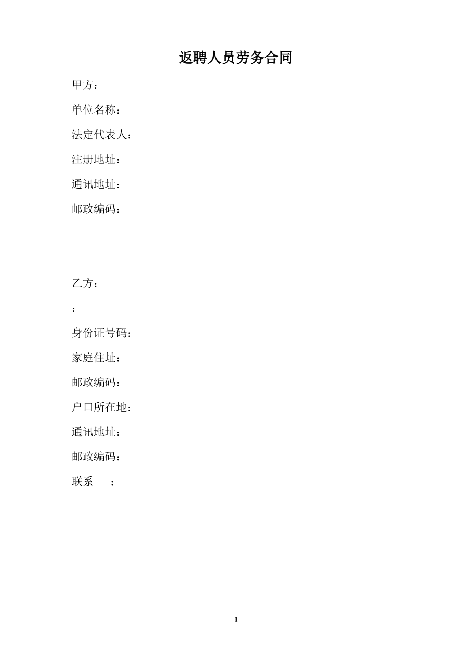 返聘人员劳务合同.pdf_第1页