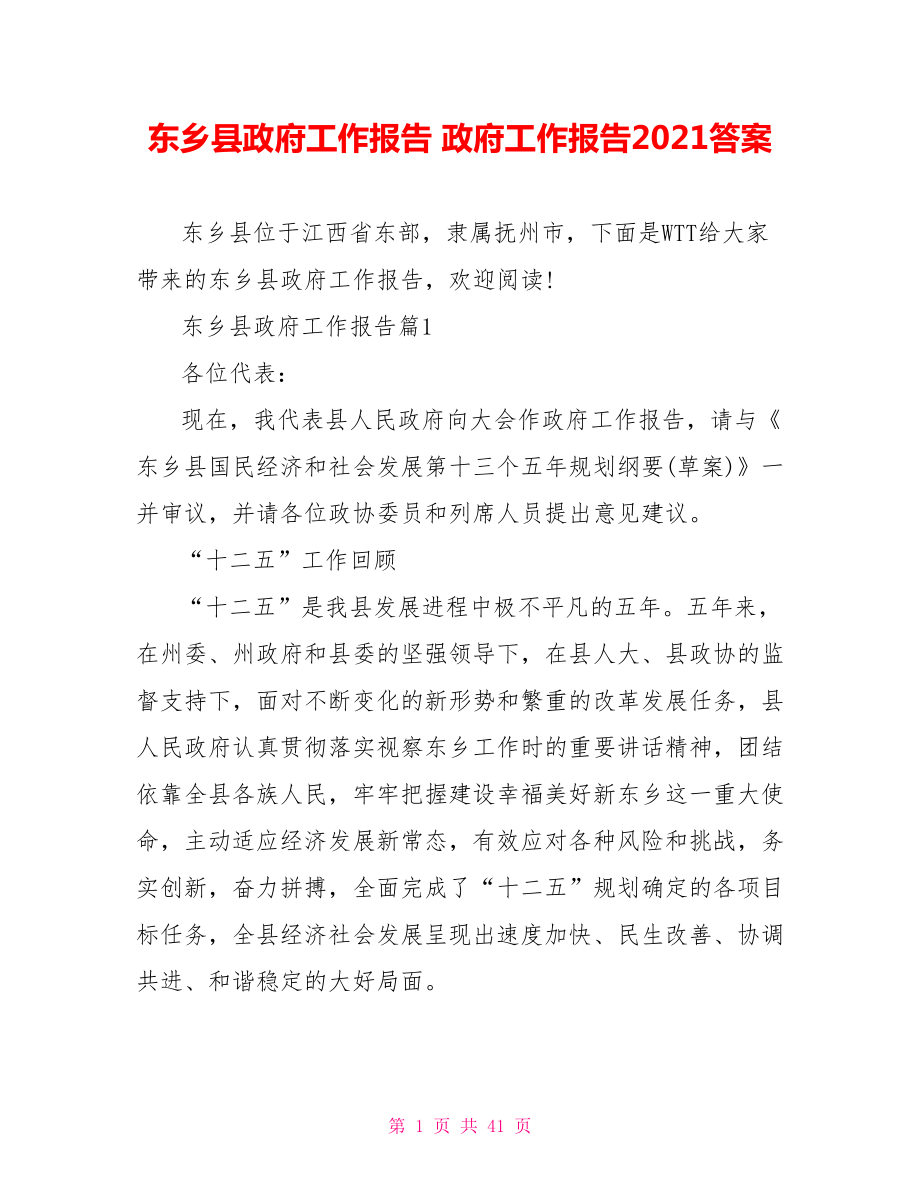 东乡县政府工作报告 政府工作报告2021答案.doc_第1页