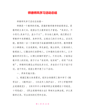 师德师风学习活动总结 .doc