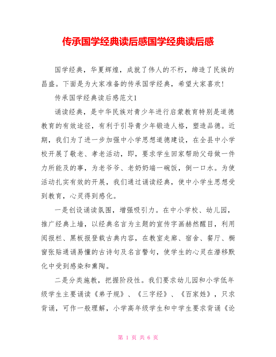 传承国学经典读后感国学经典读后感.doc_第1页