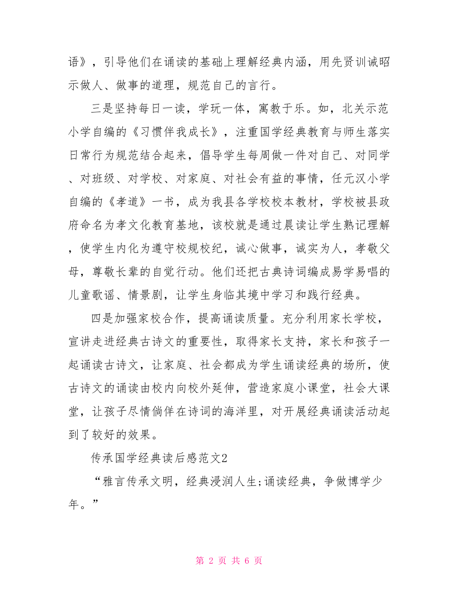 传承国学经典读后感国学经典读后感.doc_第2页