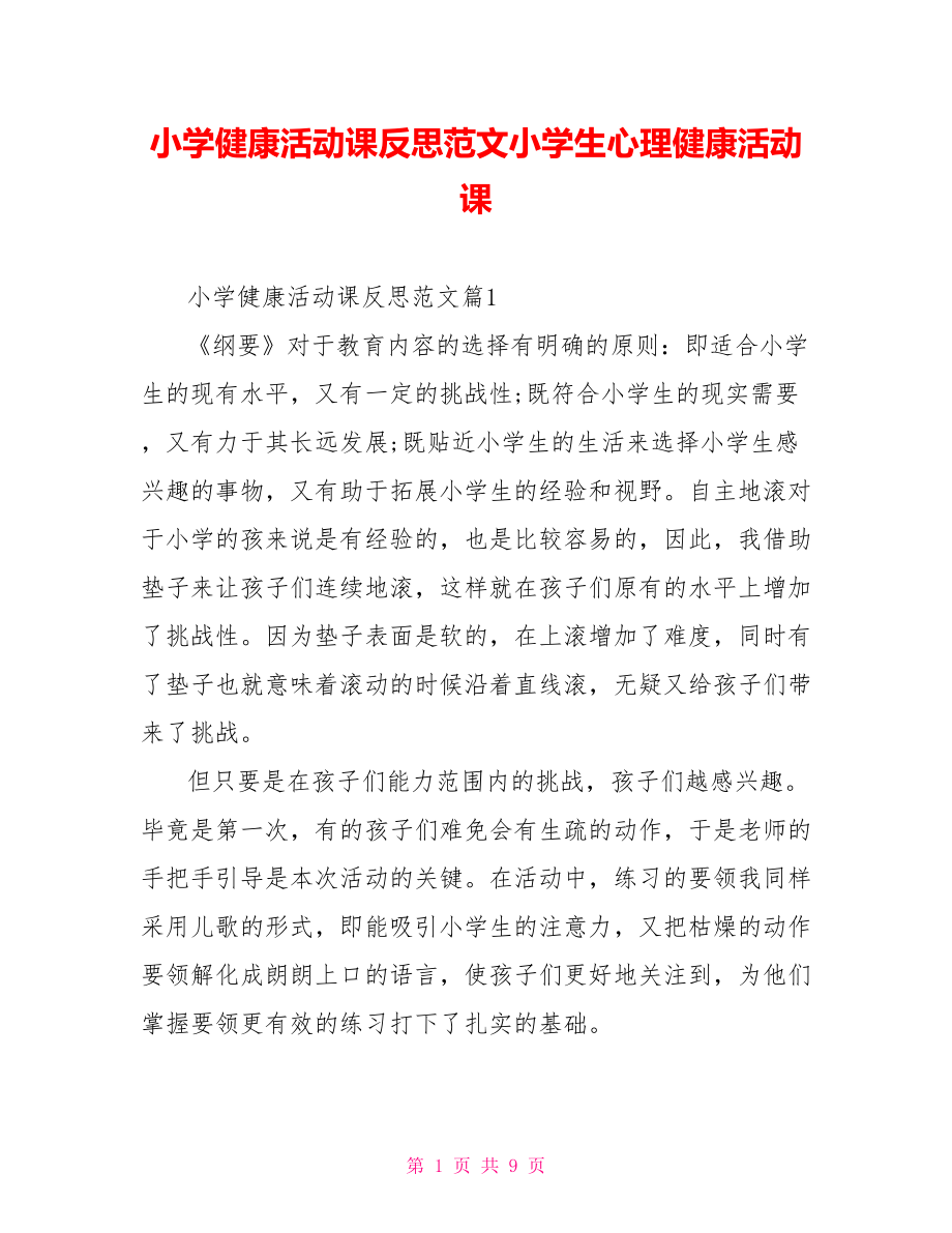 小学健康活动课反思范文小学生心理健康活动课.doc_第1页