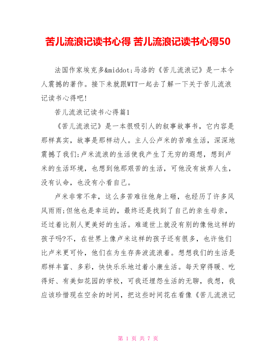 苦儿流浪记读书心得 苦儿流浪记读书心得50.doc_第1页