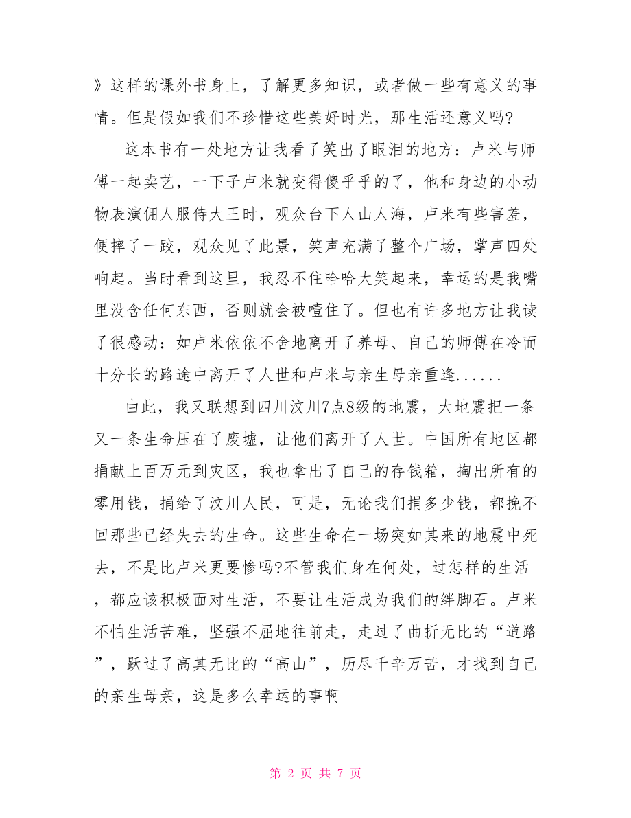 苦儿流浪记读书心得 苦儿流浪记读书心得50.doc_第2页