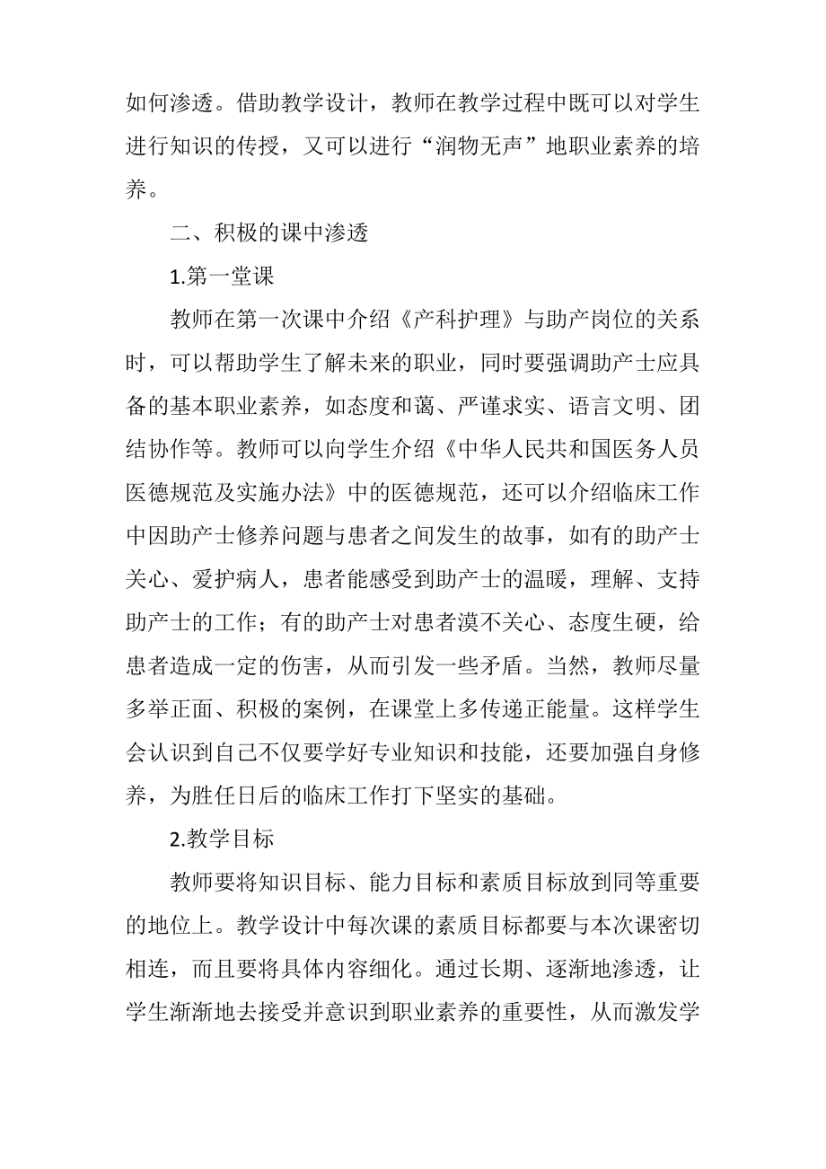 在《产科护理》教学中培养高职助产专业学生职业素养的策略.pdf_第2页