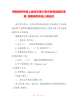 鄂教版四年级上册语文第三单元检测试题及答案 鄂教版四年级上册语文.doc