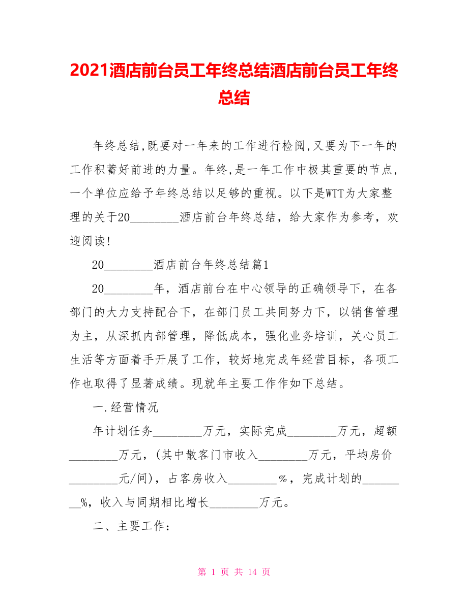 2021酒店前台员工年终总结酒店前台员工年终总结.doc_第1页