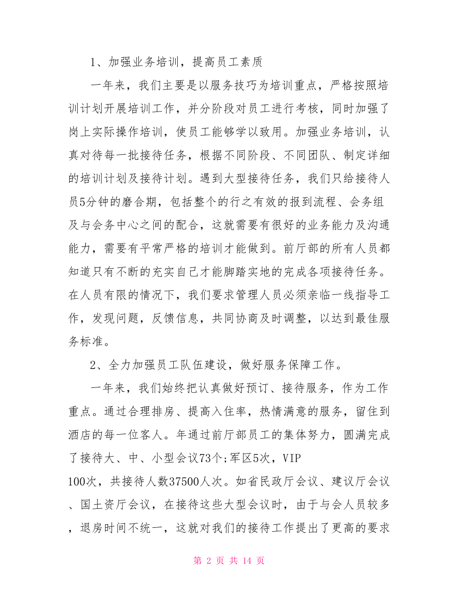 2021酒店前台员工年终总结酒店前台员工年终总结.doc_第2页