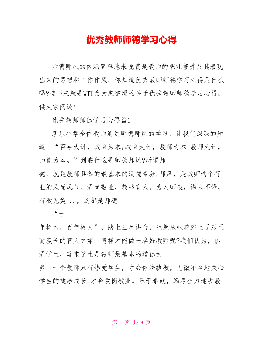 优秀教师师德学习心得 .doc_第1页