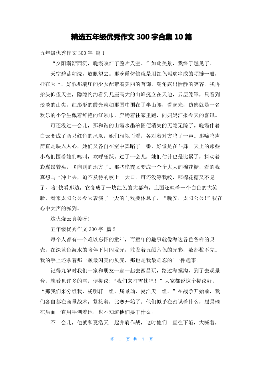 精选五年级优秀作文300字合集10篇.pdf_第1页