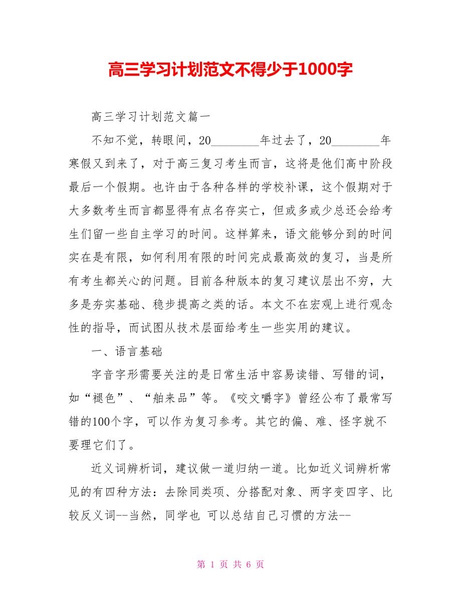 高三学习计划范文不得少于1000字 .doc_第1页