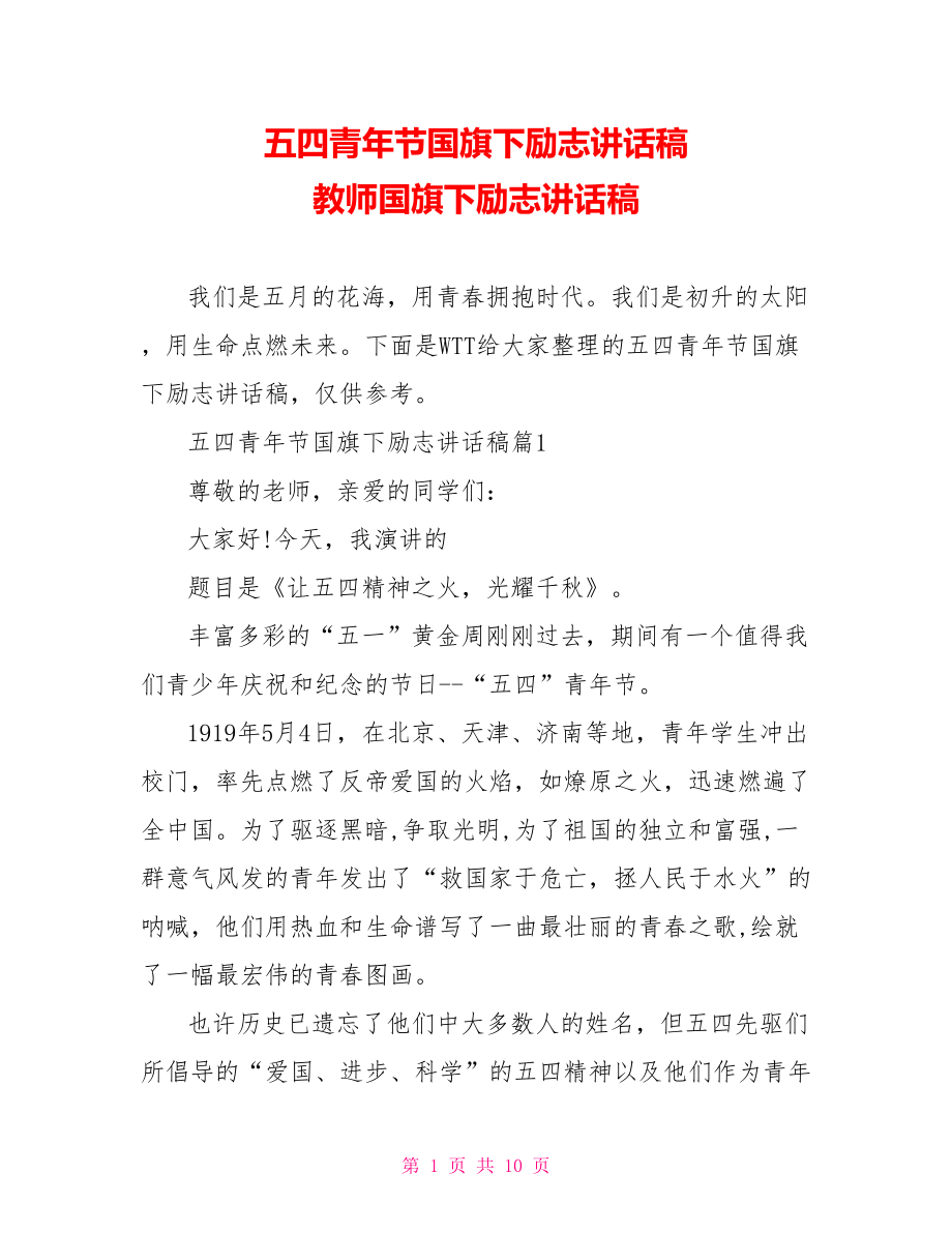 五四青年节国旗下励志讲话稿 教师国旗下励志讲话稿.doc_第1页